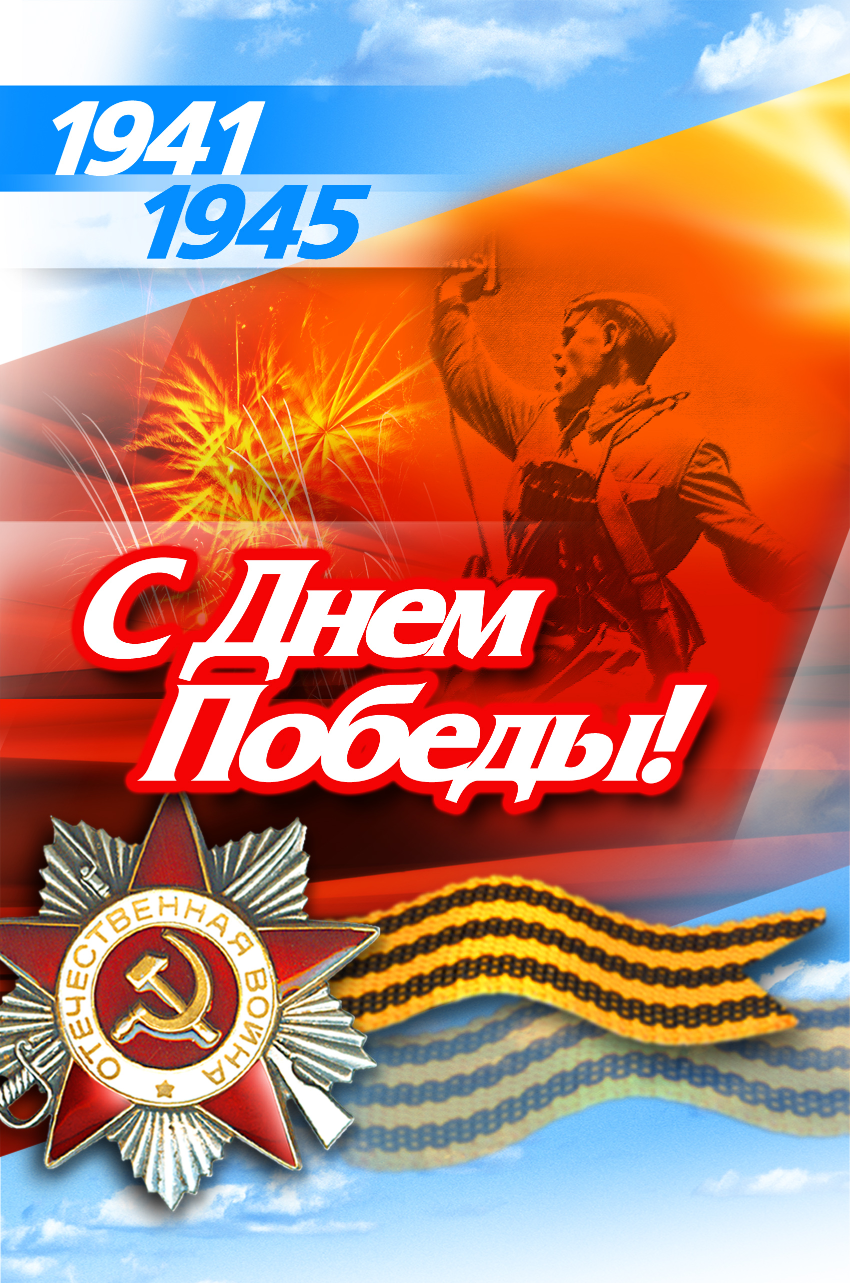 Всероссийский конкурс творческих работ «Этот День Победы...»