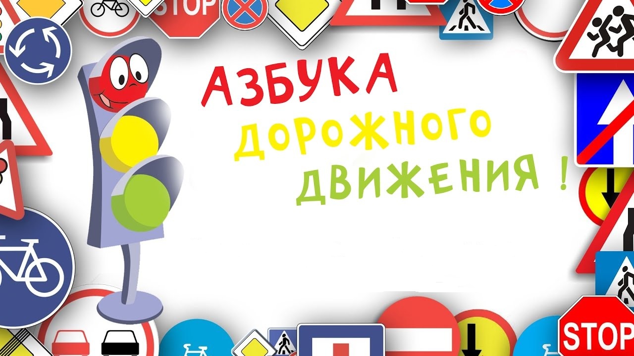 Всероссийский конкурс творческих работ  «Азбука дорожного движения»