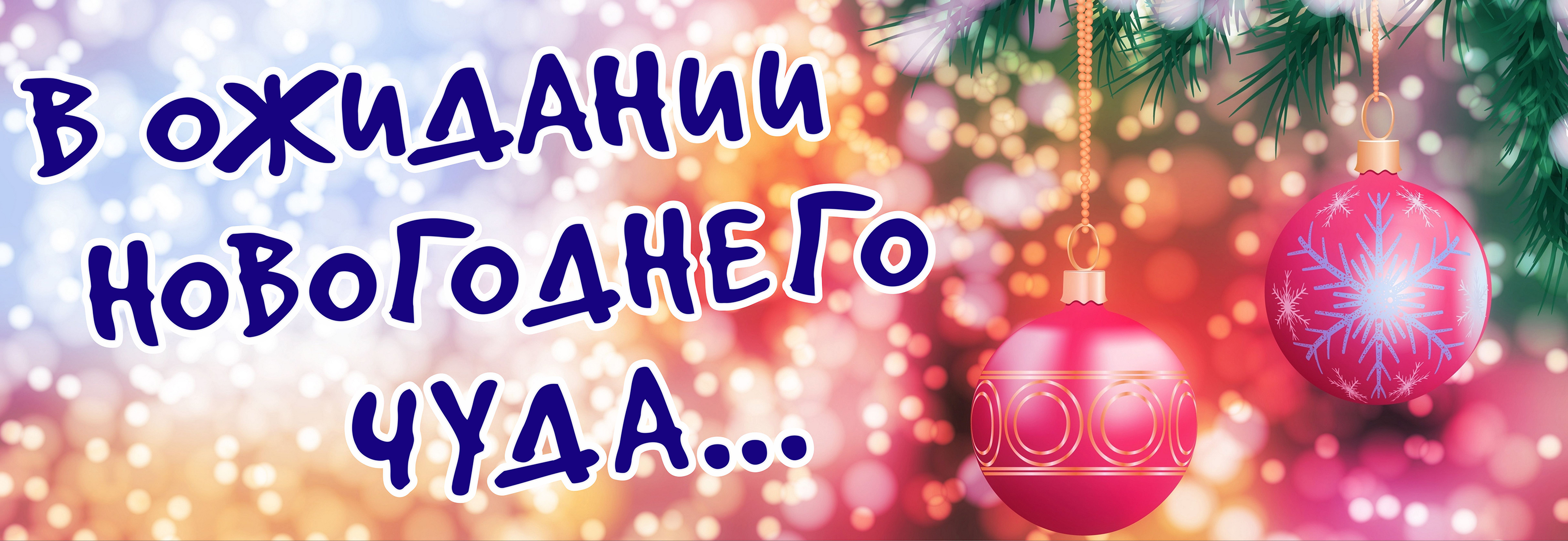 Всероссийский конкурс творческих работ  «В ожидании Новогодних чудес!»
