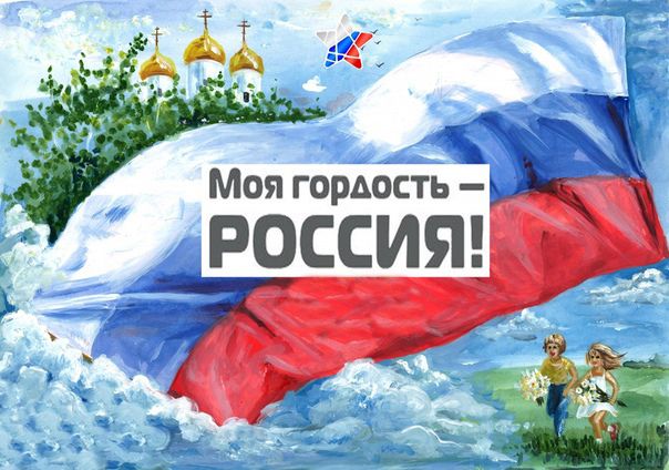 Всероссийский конкурс творческих работ «ГОРДОСТЬ СТРАНЫ»