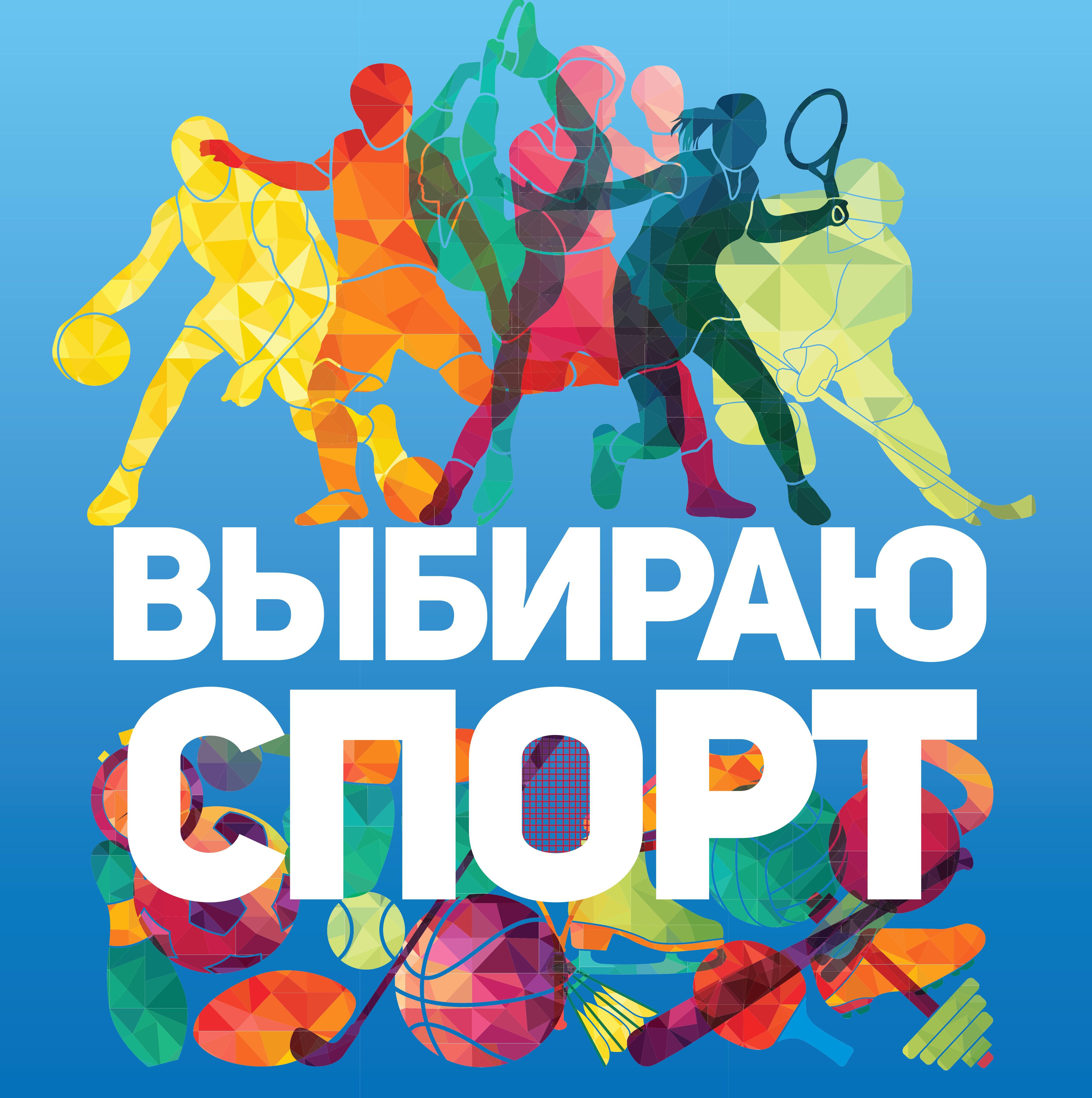 Всероссийский конкурс творческих работ «Мы выбираем СПОРТ!»