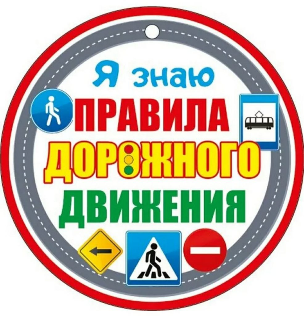 Всероссийский конкурс творческих работ «В мире правил дорожного движения»