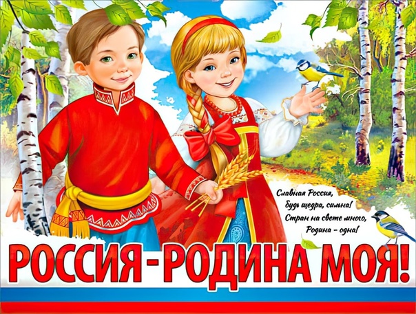 Всероссийский конкурс творческих работ «Россия - Родина моя!»
