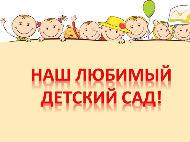 Всероссийский конкурс творческих работ «Детский сад - это радость для ребят»