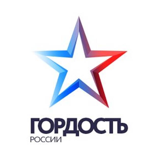 Всероссийский конкурс творческих работ «ГОРДОСТЬ РОССИИ»