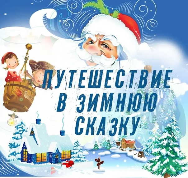 Всероссийский конкурс творческих работ «Зимняя сказка»