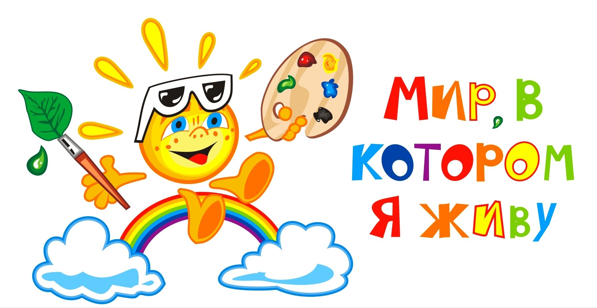 Всероссийский конкурс творческих работ  «Мир глазами детей»