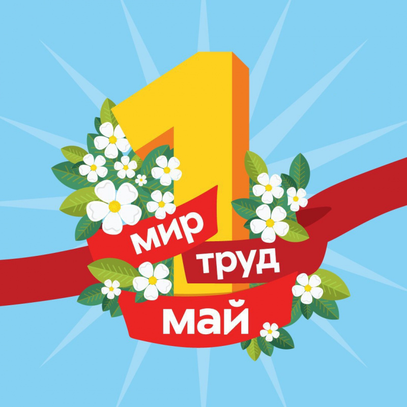 Всероссийский конкурс творческих работ «Здравствуй, праздник Первомай!»
